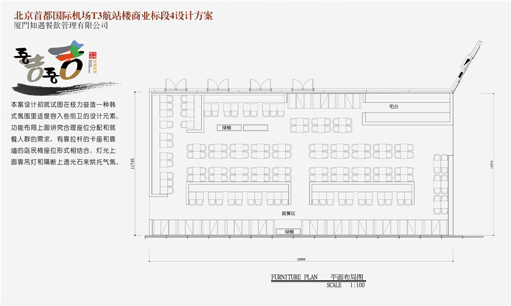 北京機場2個韓式料理店投標設計方案